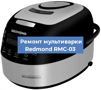 Замена датчика давления на мультиварке Redmond RMC-03 в Ижевске